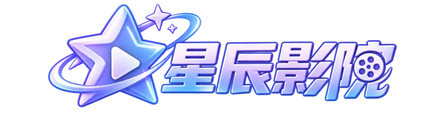 星辰影院